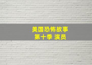 美国恐怖故事 第十季 演员